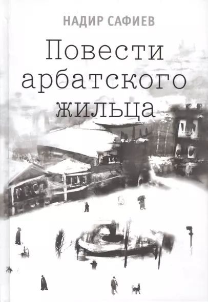 Повести арабского жильца (2 изд) Сафиев - фото 1