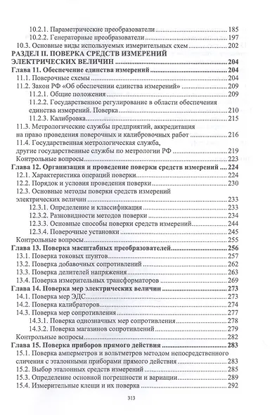 Средства электрических измерений и их поверка. Учебное пособие - фото 4