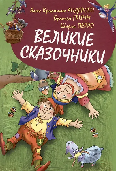 Великие сказочники мира - фото 5