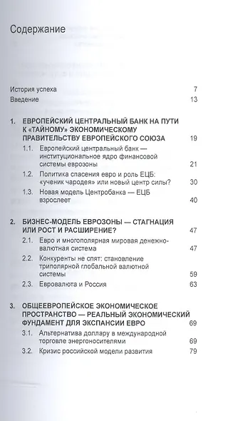 Экспансия евро Границы возможного (мВузУч) Вальтер - фото 2