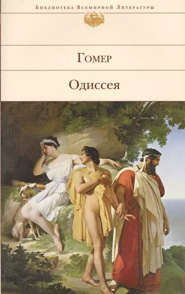 Одиссея - фото 1