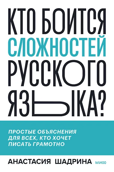 Кто боится сложностей русского языка? Простые объяснения для всех, кто хочет писать грамотно - фото 1