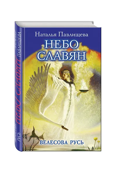 Небо славян. Велесова Русь - фото 3