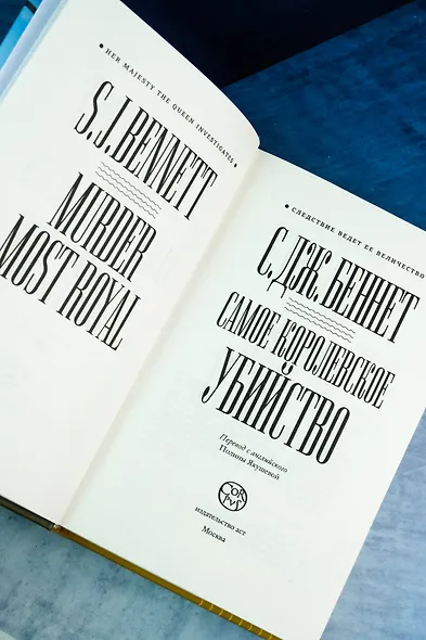 Самое королевское убийство - фото 6