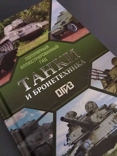 Танки и бронетехника. Популярный иллюстрированный гид - фото 7