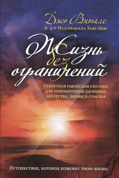 Жизнь без ограничений. Секретная гавайская система приобретения здоровья, богатства, любви и счастья - фото 2
