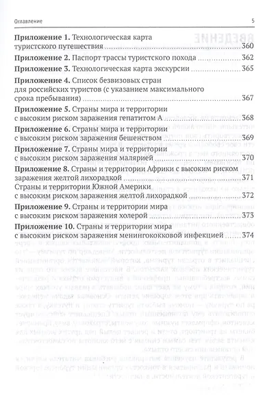Технология организации туроператорской и турагентской деятельности. Учебник - фото 4
