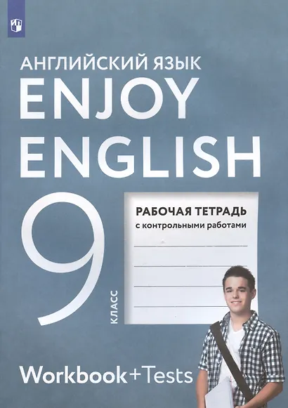 Enjoy English. Английский с удовольствием. Английский язык. Рабочая тетрадь к учебнику для 9 класса общеобразовательных организаций - фото 2