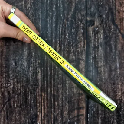 Трекер питания и дефицитов. Руководство от гастроэнтеролога - фото 11