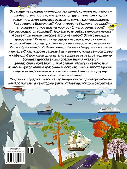 Большая энциклопедия знаний в вопросах и ответах - фото 2