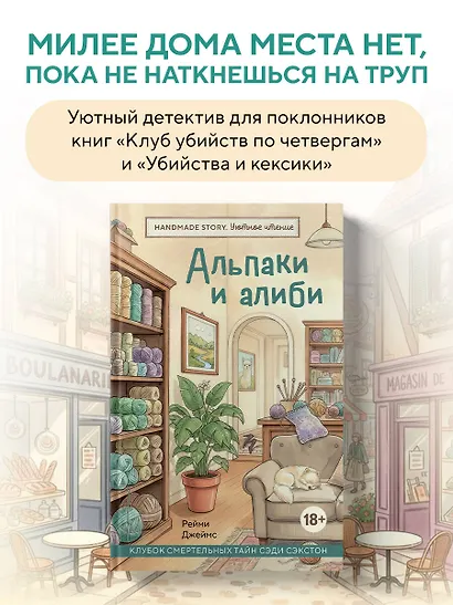 Альпаки и алиби. Клубок смертельных тайн Сэди Сэкстон - фото 4