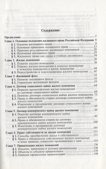 Жилищное право Российской Федерации: Учебник 2-е изд.,пер. и доп. - фото 2