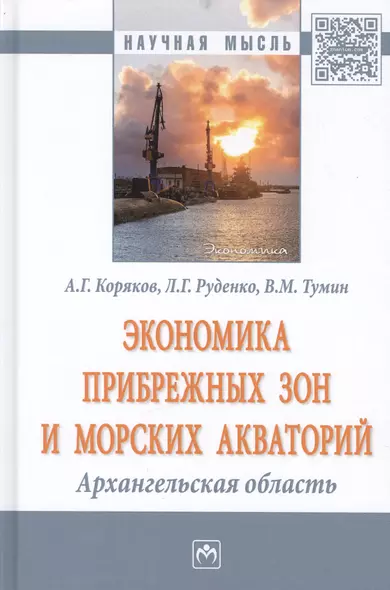 Экономика прибрежных зон и морских акваторий: Архангельская область - фото 1