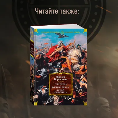 Александр Македонский. Сын сновидения. Пески Амона. Пределы мира - фото 10