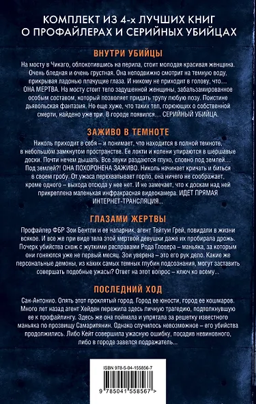 Охота на монстра. Внутри убийцы. Заживо в темноте. Глазами жертвы. Последний ход (комплект из 4 книг) - фото 2