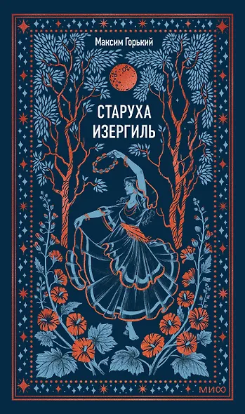 Старуха Изергиль. Вечные истории - фото 1
