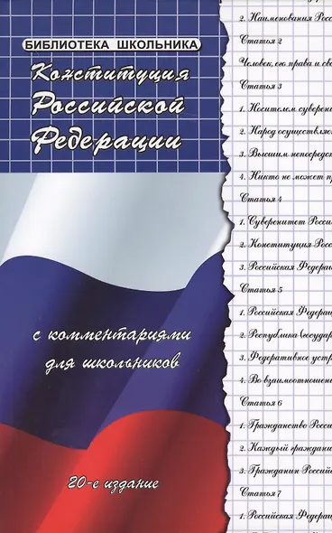 Конституция Российской Федерации с комментариями для школьников - фото 3