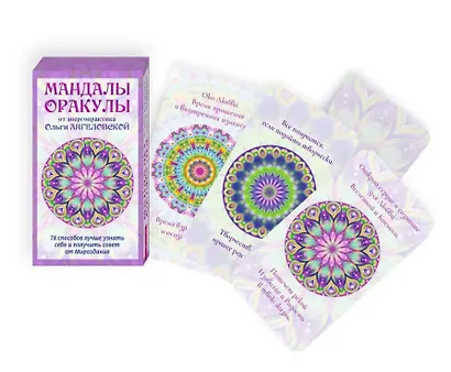 Мандалы-Оракулы от энергопрактика Ольги Ангеловской (78 карт) - фото 2