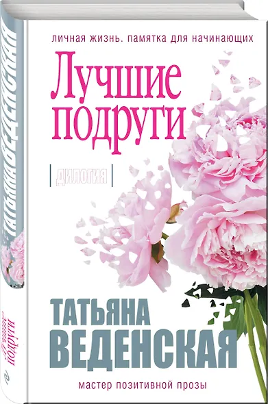 Лучшие подруги: дилогия - фото 3