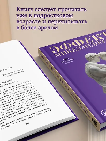 Эффект Микеланджело. Искусство любить, которое превращает двух людей в шедевр - фото 8