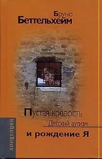 Пустая крепость Детский аутизм и рождение Я (Концепции). Беттельхейм Б. (Трикста) - фото 1