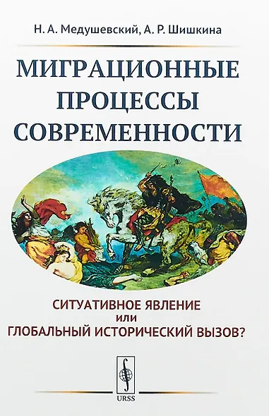 Миграционные процессы современности. Cитуативное явление или глобальный исторический вызов? - фото 1
