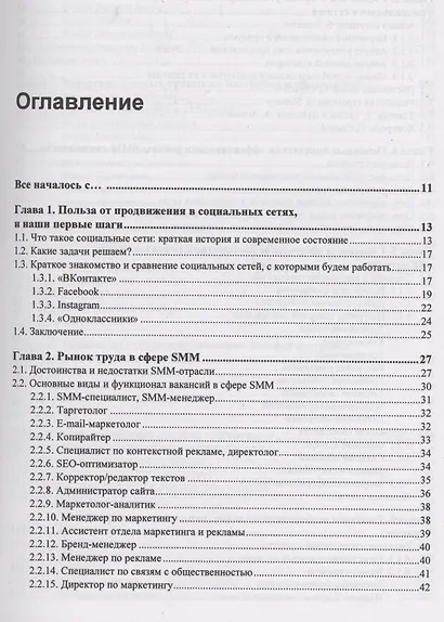 SMM: эффективное продвижение в соцсетях. Практическое руководство - фото 2