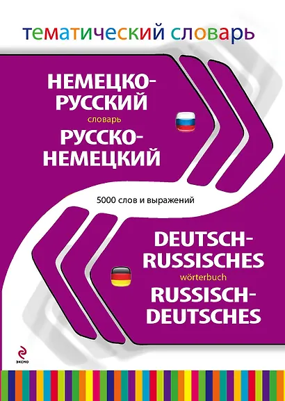 Немецко-русский, русско-немецкий тематический словарь. 5 000 слов и выражений - фото 1