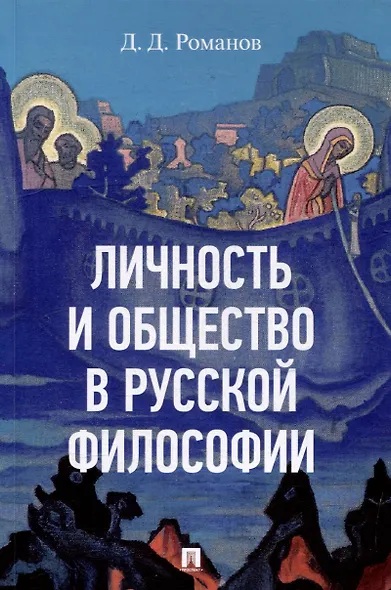 Личность и общество в русской философии: учебное пособие - фото 1