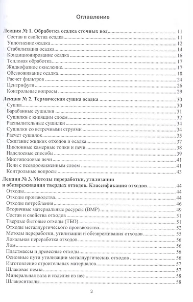 Процессы и аппараты защиты окружающей среды. В 4-х книгах. Книга 4. Утилизация твердых отходов. Защита от энергетических воздействий. Конспект лекций - фото 3
