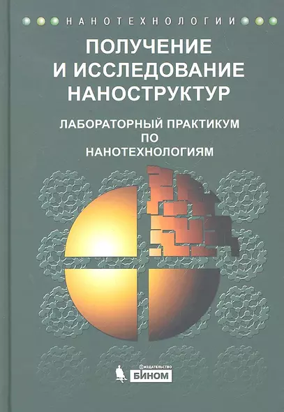 Получение и исследование наноструктур. Лабораторный практикум по нанотехнологиям: учебное пособие - фото 1