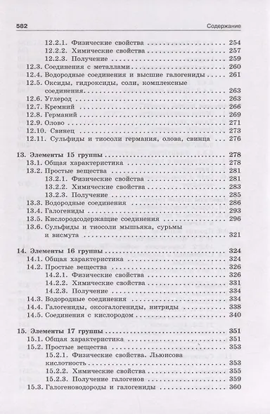 Неорганическая химия. Учебник - фото 5
