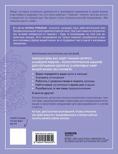 Маленькие шаги к себе. Ежедневник-тренинг на 100 дней. Как постепенно и комфортно изменить свою жизнь к лучшему - фото 2