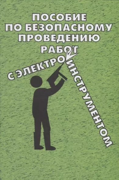 Пособие по безопасному проведению работ с электрифицированным инструментом - фото 1