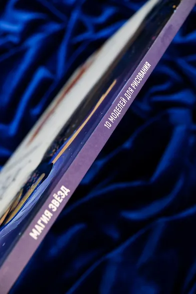 Магия звезд. 10 моделей для рисования - фото 13