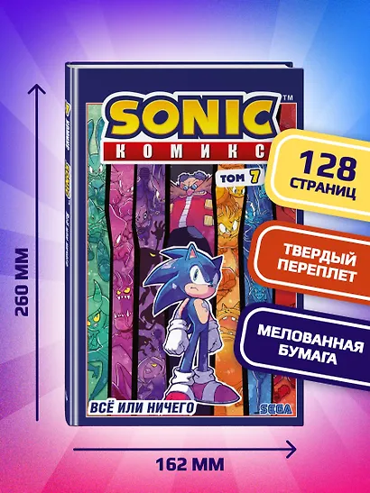 Sonic. Всё или ничего. Комикс. Том 7 (перевод от Diamond Dust) - фото 6