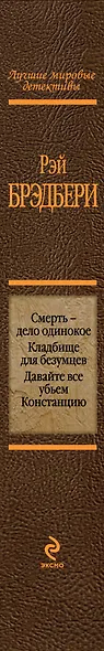 Смерть - дело одинокое. Кладбище для безумцев. Давайте все убьем Констанцию : детективные романы - фото 4