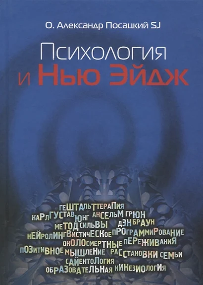 Психология и Нью-Эйдж. Психотерапевтические практики или оккультистские инициации? - фото 1