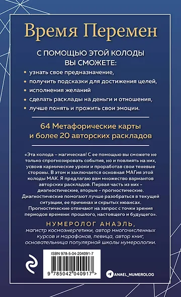 Время перемен. карты МАК + книга от Марияны Анаэль - фото 2