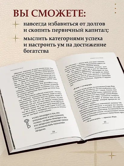 Думай и богатей. Самый богатый человек в Вавилоне. Два бестселлера под одной обложкой. Подарочное издание - фото 7
