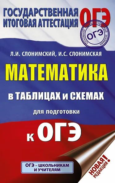 ОГЭ. Математика в таблицах и схемах для подготовки к ОГЭ - фото 1