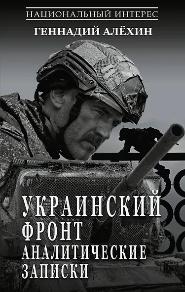 Украинский фронт. Аналитические записки - фото 1