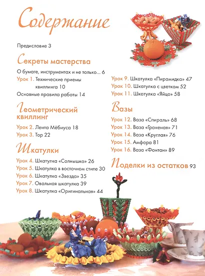 Восточный квиллинг Техника... Ажурный квиллинг... 2тт. (компл. 2кн.) (упаковка) (ЗБУ) Рогачевская - фото 3