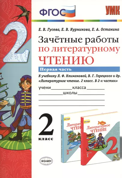 Зачётные работы по литературному чтению: 2 класс. В 2 ч.: часть 1: к учебнику Л.Ф. Климановой... "Литературное чтение. 2 класс. В 2 ч."... / 2-е изд. - фото 1