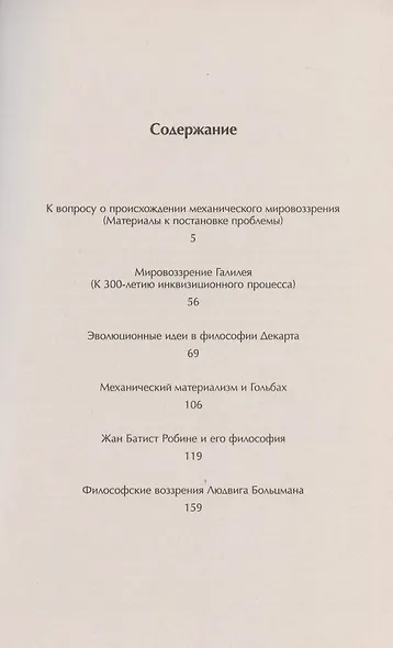Из истории научных мировоззрений. От Галилея до Больцмана - фото 2