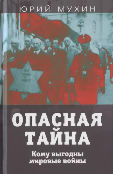 Опасная тайна. Кому выгодны мировые войны - фото 1