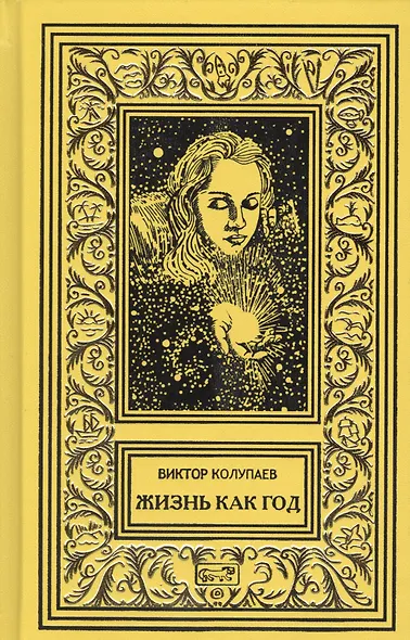 Жизнь как год. Фирменный поезд "Фомич". Волевое усилие (комплект из 3 книг) - фото 2
