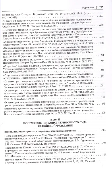 Сборник документов Верховного и Конституционного судов Российской Федерации по уголовным делам о преступлениях в сфере предпринимательской деятельности - фото 4