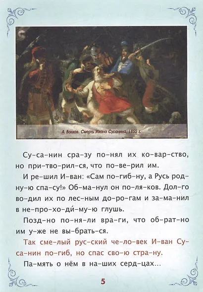 Читаем по слогам. Героическая Россия: Рассказы о подвигах и героях - фото 5