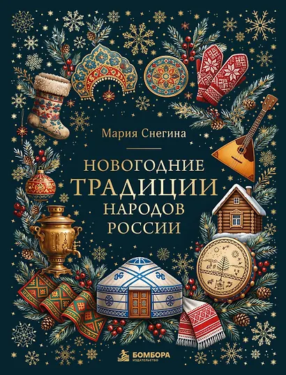 Новогодние традиции народов России (цветная фольга) - фото 1